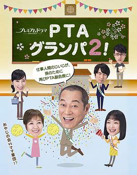 PTA爷爷2!