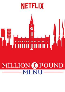 Million Pound Menu/百万英镑菜单第二季