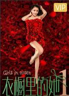 衣橱里的她1