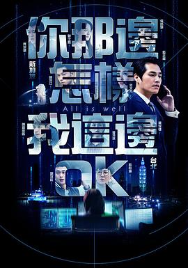 你那边怎样我这边ok(新加坡版）