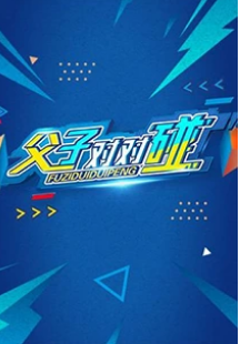 新春点映之父子对对碰