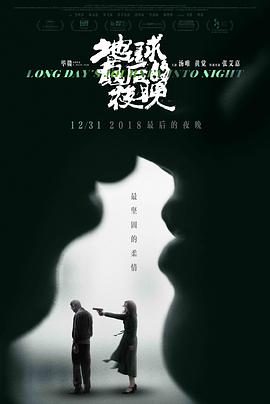 地球最后的夜晚 电影版