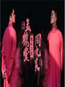 德云社孟鹤堂相声专场长春站