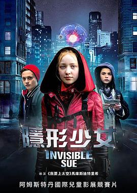 看不见的苏/隐形少女