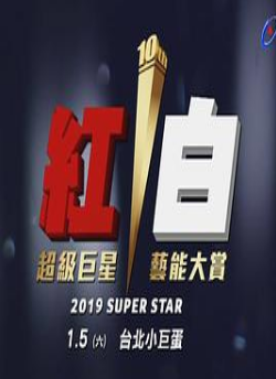 2020超级巨星红白艺人大赏