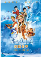 冰雪女王4：魔镜世界