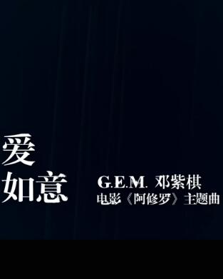 爱如意 电影《阿修罗》主题曲 -- 邓紫棋