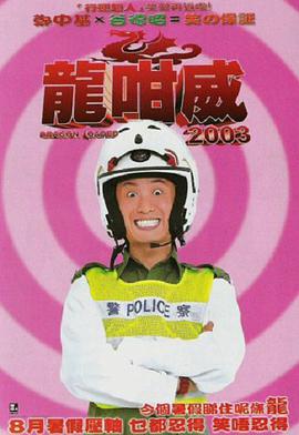 龍咁威2003[国语]