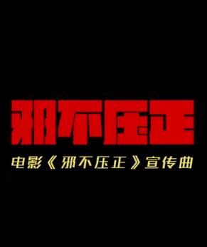 偶遇 电影《邪不压正》推广曲 -- 王菲