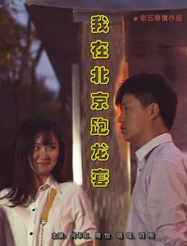 我在北京跑龙套