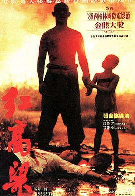 红高粱1988