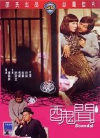 丑闻 [1974]