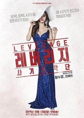 Leverage：诈骗操作团/偷天任务：诈欺操作团