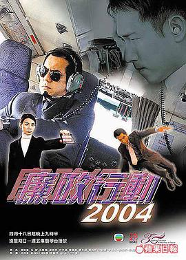 廉政行动2004