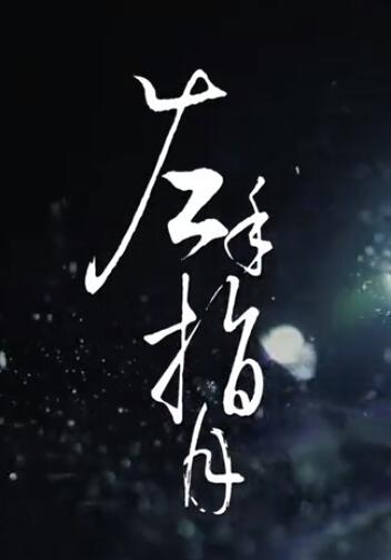 萨顶顶《左手指月》(《香蜜沉沉烬如霜》电视剧片尾曲)官方版