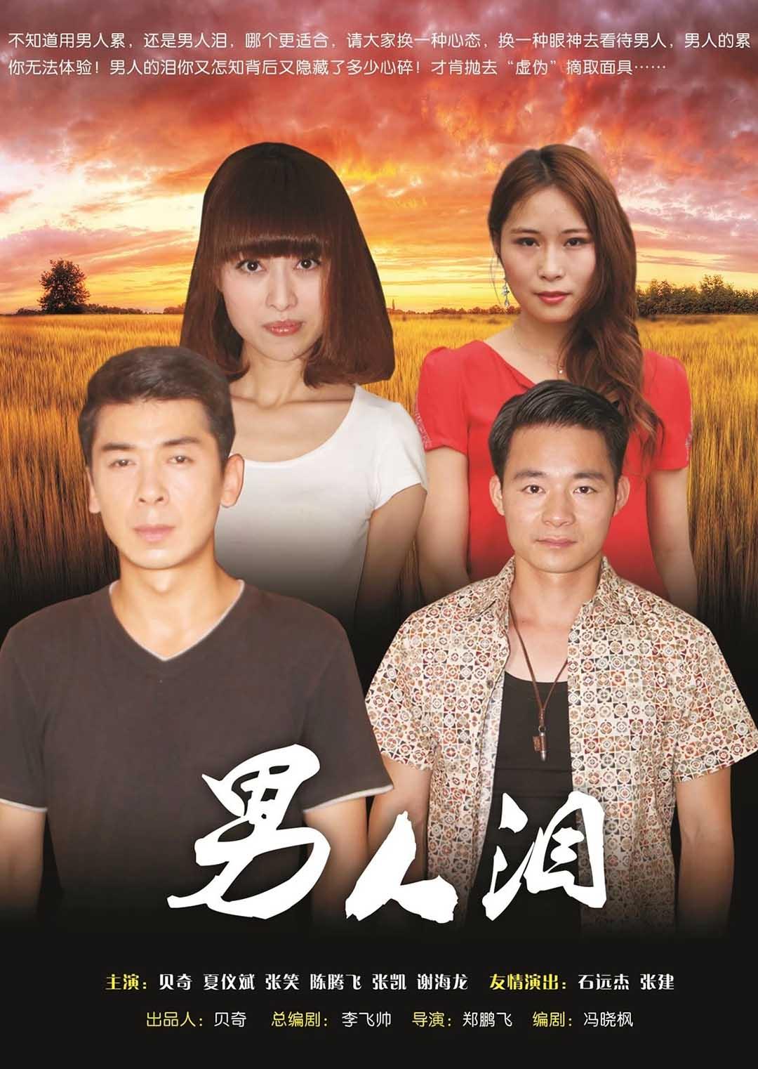 男人泪