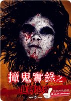 撞鬼实录之地缚恶灵