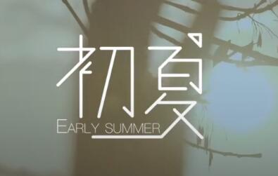 初夏 -- 群星