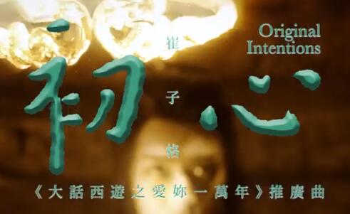 崔子格《初心》你还记得你的初心吗?