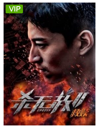 杀无赦：救赎