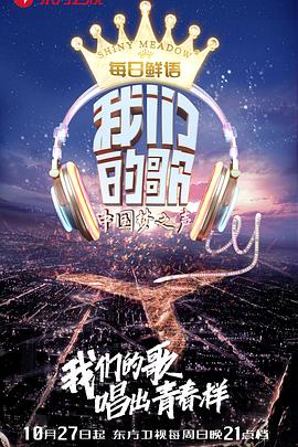 我们的歌/中国梦之声
