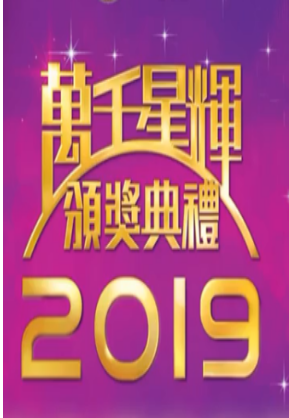 2019港综万千星辉颁奖典礼