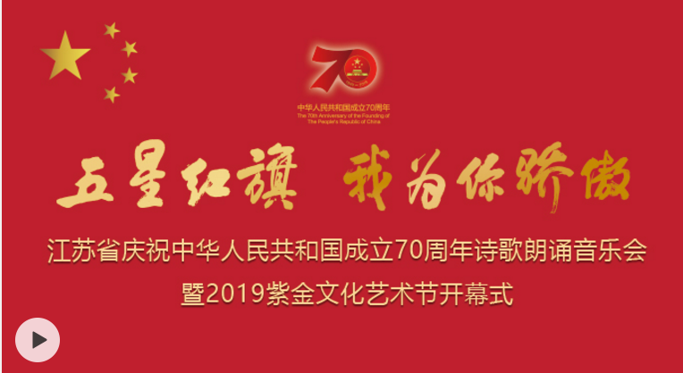 五星红旗_我为你骄傲-江苏省庆祝中华人民共和国成立70周年诗歌朗诵乐会暨