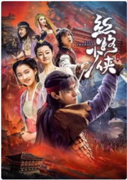 丝路少侠（上部）