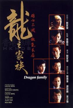 龙之家族 1988