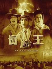 冒险王1996