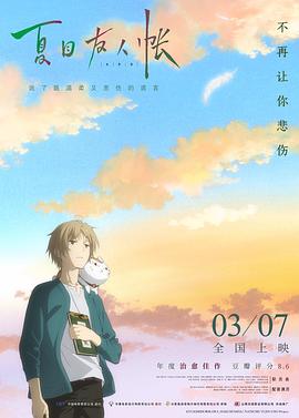 夏目友人帐_缘结空蝉