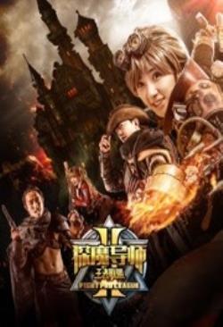  探魔导师之王者联盟