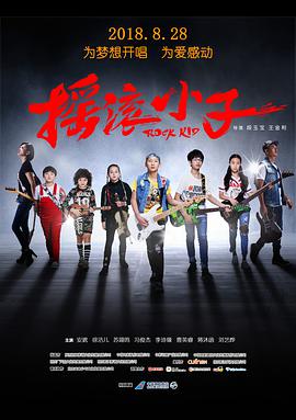 摇滚小子[国语]