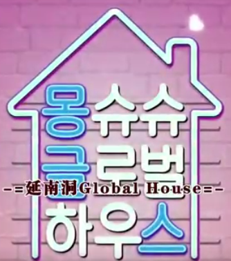 延南洞全球公寓/延南洞Global House