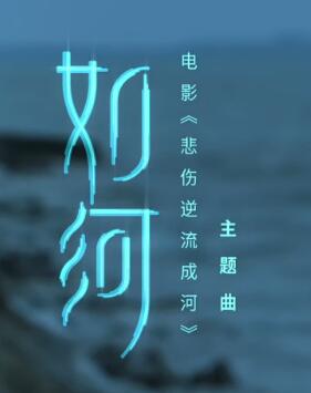 如河 电影《悲伤逆流成河》主题曲 -- 张韶涵