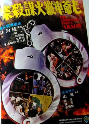 香港奇案之三:老爷车纵火谋杀案