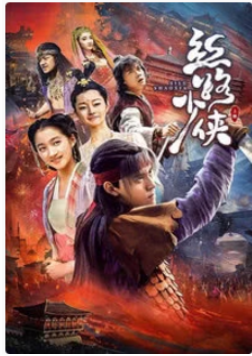 丝路少侠(下部)