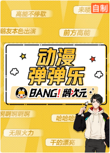 动漫弹弹乐