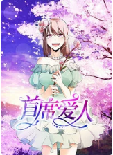首席爱人