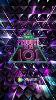 创造101第1季