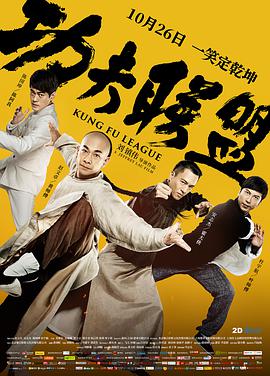 功夫联盟[国语]