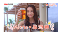 Aloha·品酒师