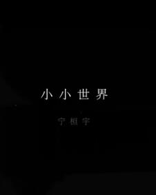 小小世界 电影《无名之辈》宣传推广曲