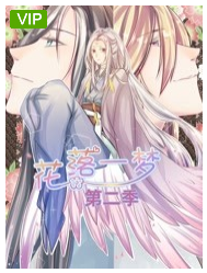 花落一梦第二季