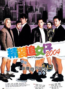 精装追女仔2004[粤语]