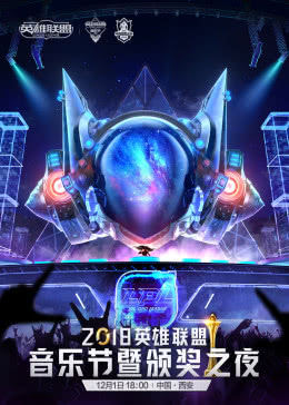 2018英雄联盟音乐节暨颁奖之夜