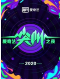 2020爱奇艺尖叫之夜全程回顾