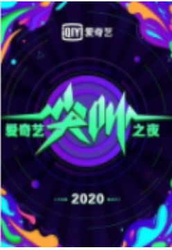 2020爱奇艺尖叫之夜全程回顾