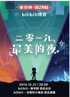 Bilibili跨年晚会