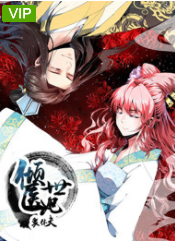 倾世医妃要休夫第1季